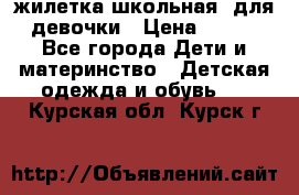 жилетка школьная  для девочки › Цена ­ 350 - Все города Дети и материнство » Детская одежда и обувь   . Курская обл.,Курск г.